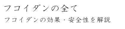 フコイダンの効果とは